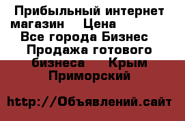 Прибыльный интернет магазин! › Цена ­ 15 000 - Все города Бизнес » Продажа готового бизнеса   . Крым,Приморский